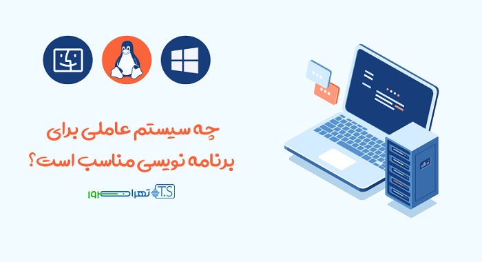 بهترین سیستم عامل ها برای برنامه نویسی