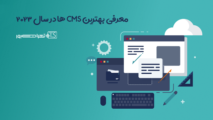 معرفی بهترین CMS ها در سال 2023