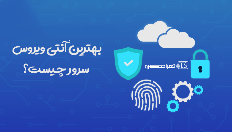 معرفی 10 آنتی ویروس سرور