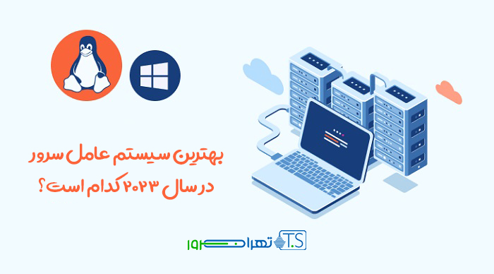 بهترین سیستم عامل سرور در سال 2023 کدام است؟