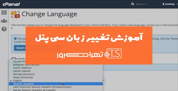 آموزش تغییر زبان سی پنل
