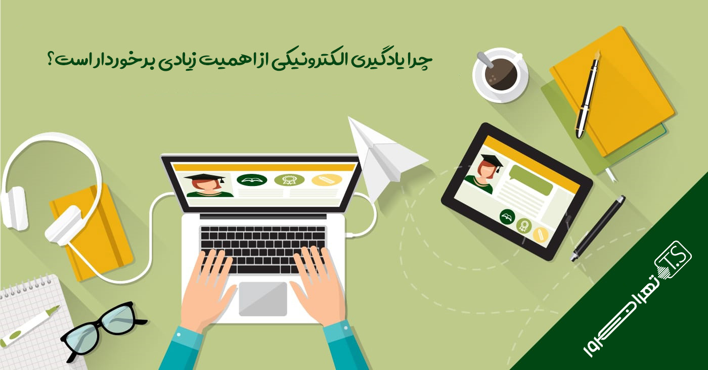 چرا یادگیری الکترونیکی از اهمیت زیادی برخوردار است؟