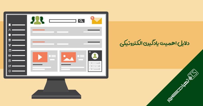 دلایل اهمیت یادگیری الکترونیکی