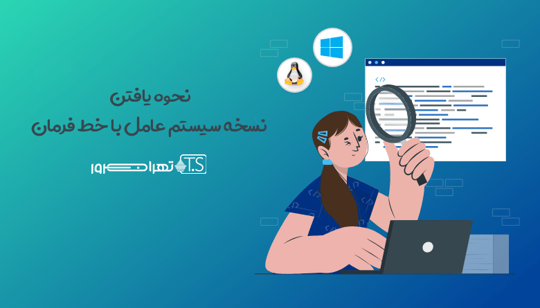 نحوه یافتن نسخه سیستم عامل با خط فرمان