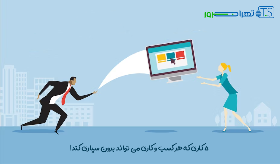 5 کاری که هر کسب و کاری می تواند برون سپاری کند!