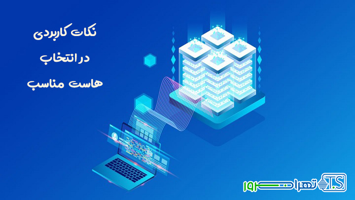 نکات کاربردی در انتخاب هاست مناسب