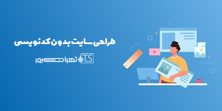 چطور بدون کدنویسی سایت طراحی کنیم؟