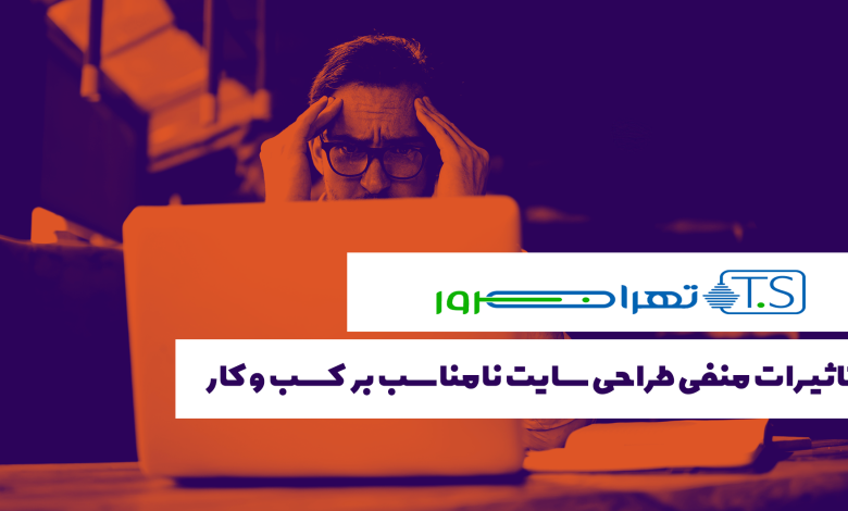 تاثیرات منفی طراحی سایت نامناسب بر کسب و کار