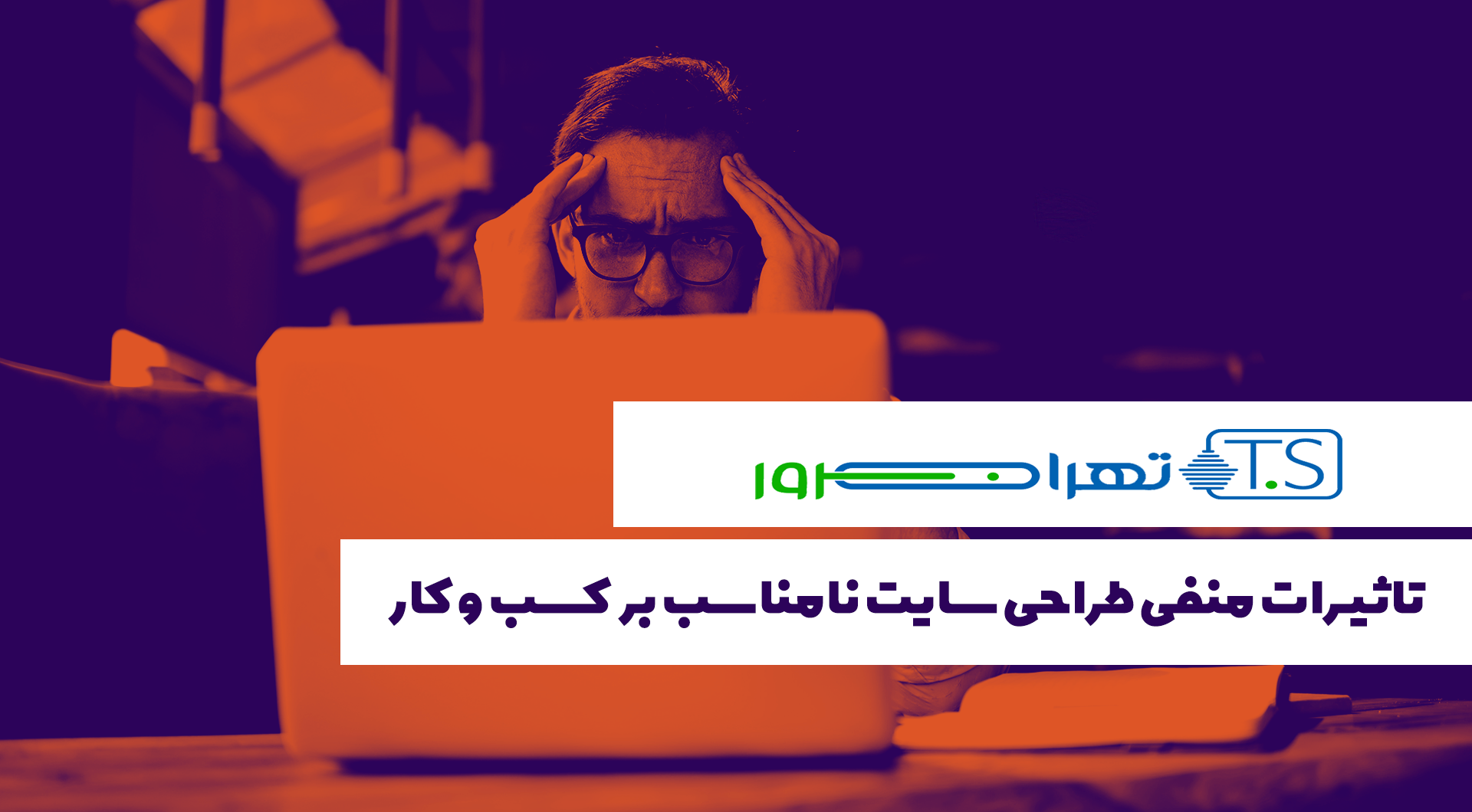 تاثیرات منفی طراحی سایت نامناسب بر کسب و کار