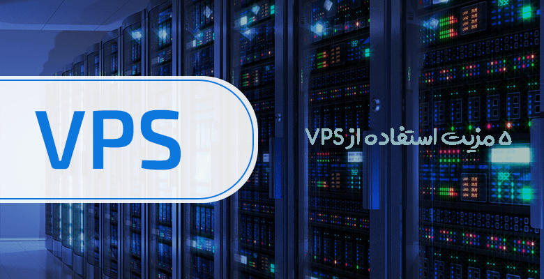 استفاده از VPS چه مزایایی دارد؟