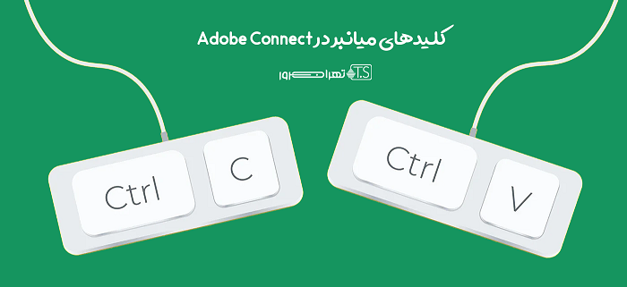 کلیدهای میانبر Adobe Connect