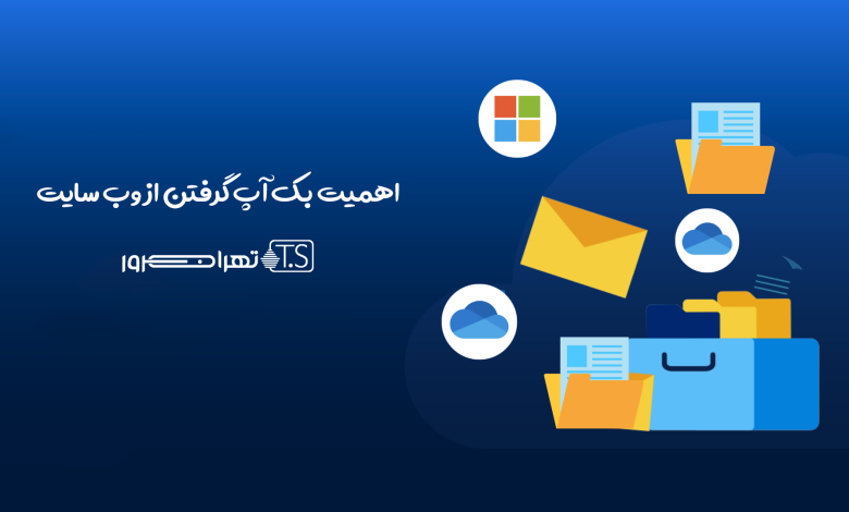 اهمیت بک آپ گرفتن از وب سایت