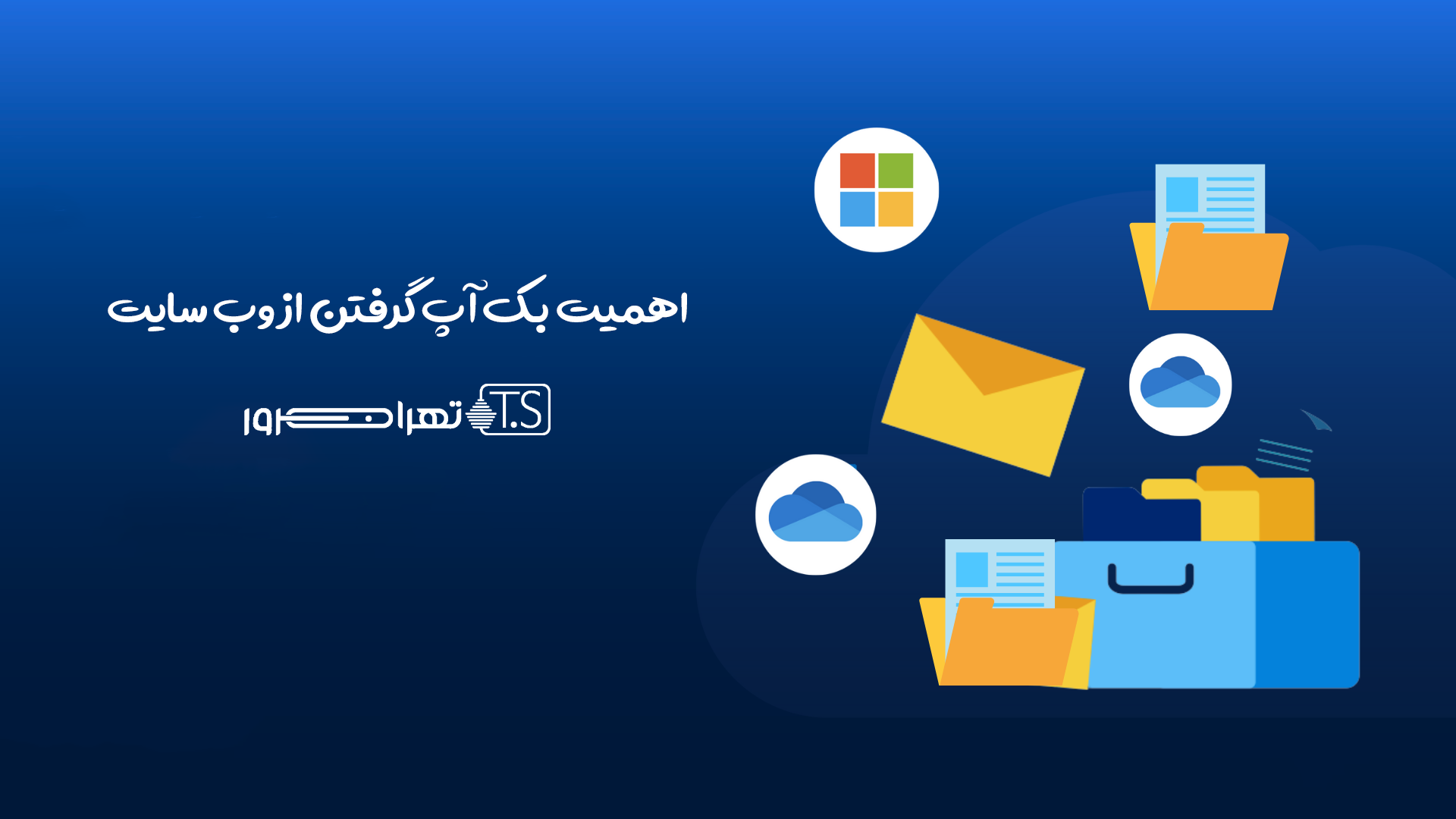 اهمیت بک آپ گرفتن از وب سایت