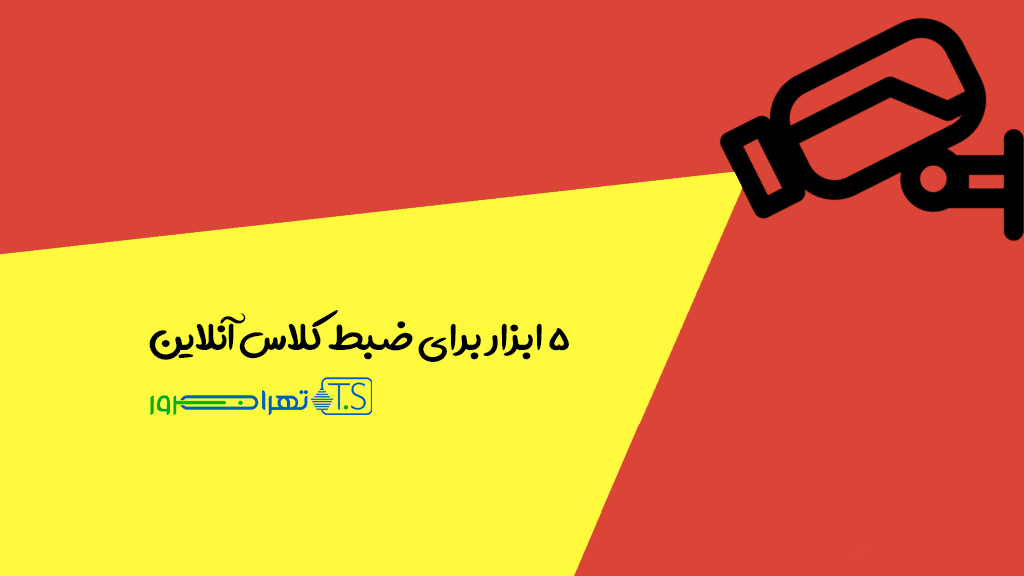 5 ابزار برای ضبط کلاس آنلاین