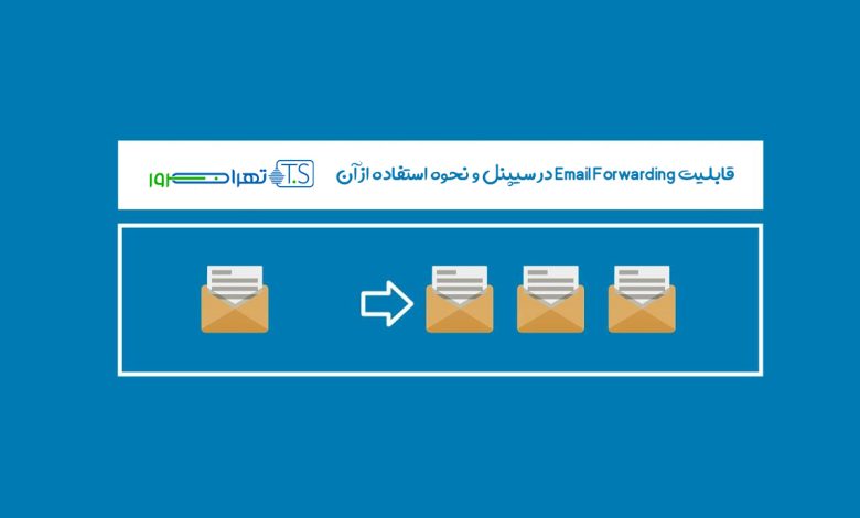 قابلیت Email Forwarding در سیپنل و نحوه استفاده از آن