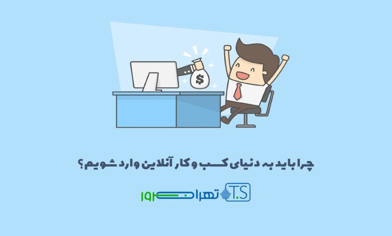 چرا باید به دنیای کسب و کار آنلاین وارد شویم؟