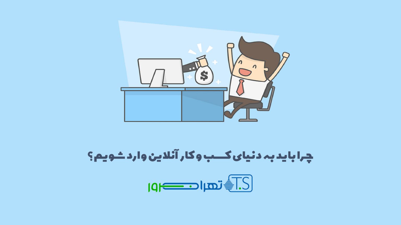 چرا باید به دنیای کسب و کار آنلاین وارد شویم؟