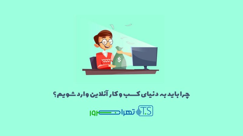 دلیل ورود به دنیای کسب و کار آنلاین چیست؟