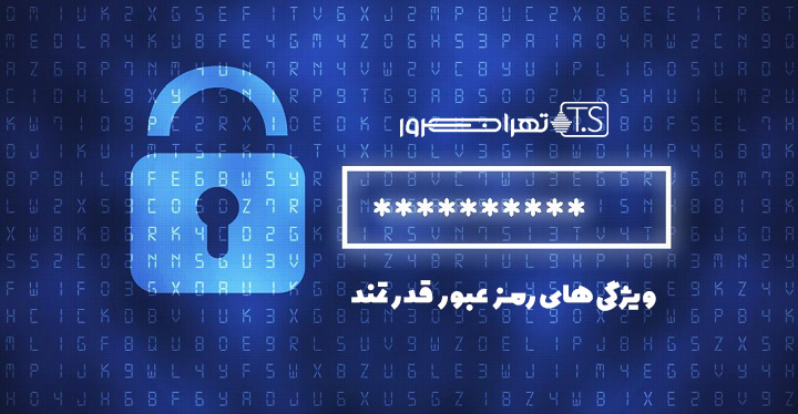 ویژگی های رمز عبور قدرتمند چیست؟