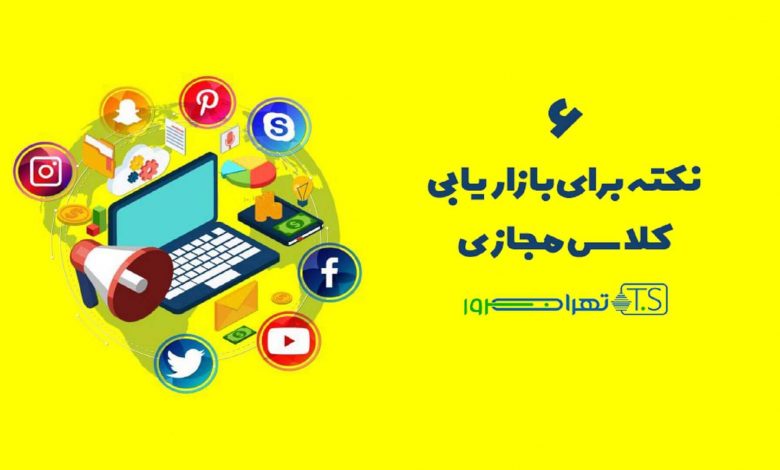 6 نکته برای بازاریابی کلاس مجازی