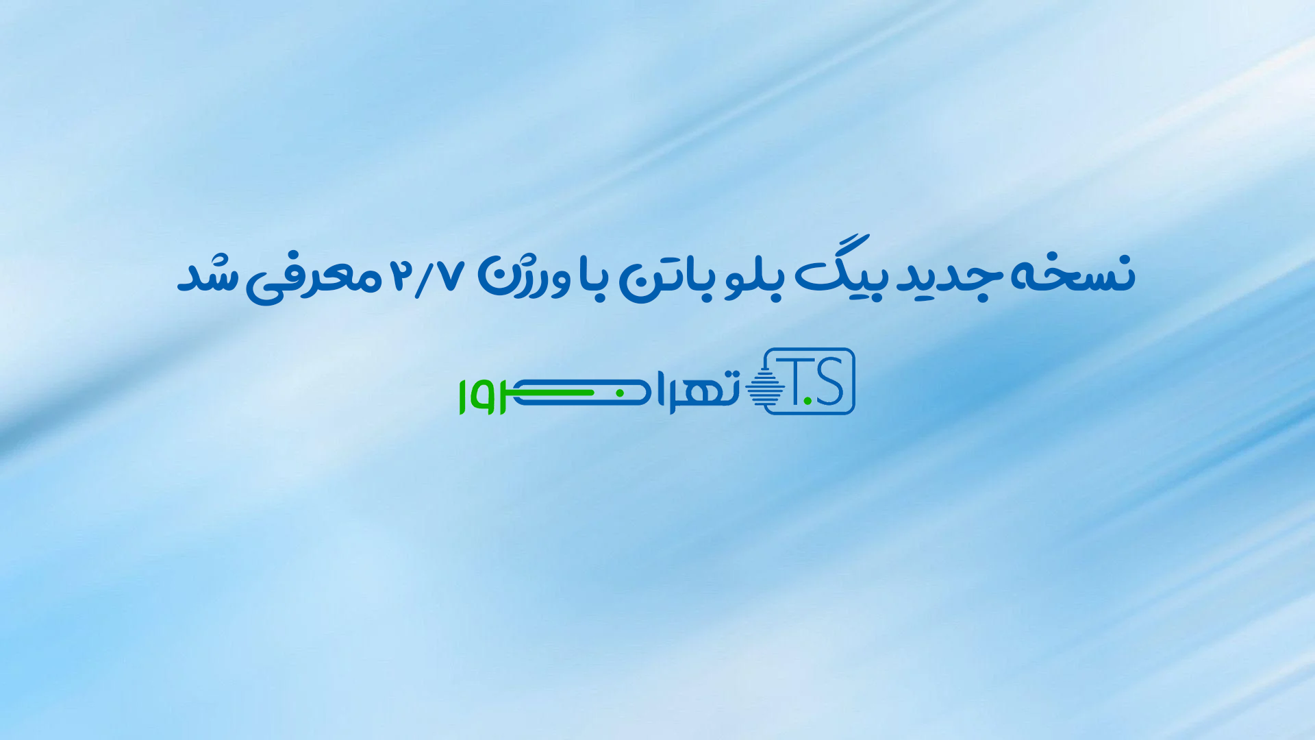 بیگ بلو باتن 2.7 معرفی شد