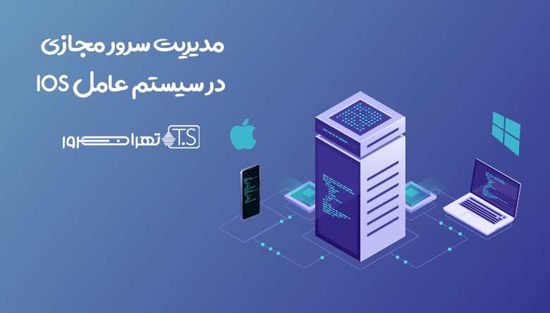 مدیریت سرور مجازی در سیستم عامل IOS