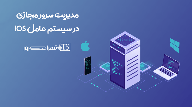 مدیریت سرور مجازی در سیستم عامل IOS
