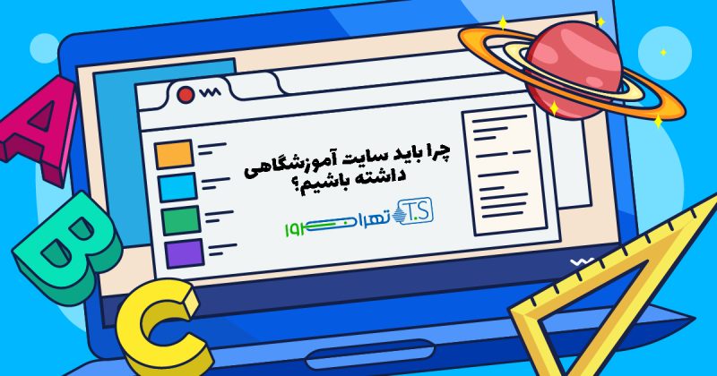 اهمیت وب سایت آموزشگاهی در چیست؟