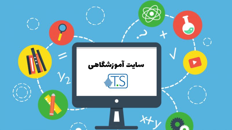 اهمیت وب سایت آموزشگاهی در چیست؟