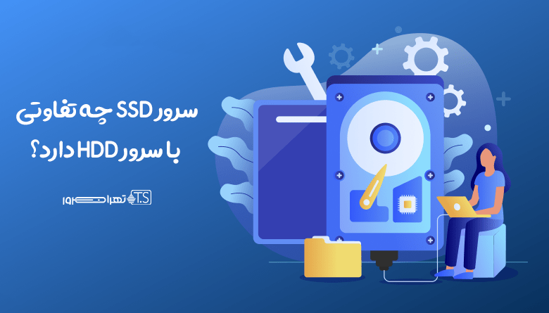 سرور SSD چه تفاوتی با سرور HDD دارد؟