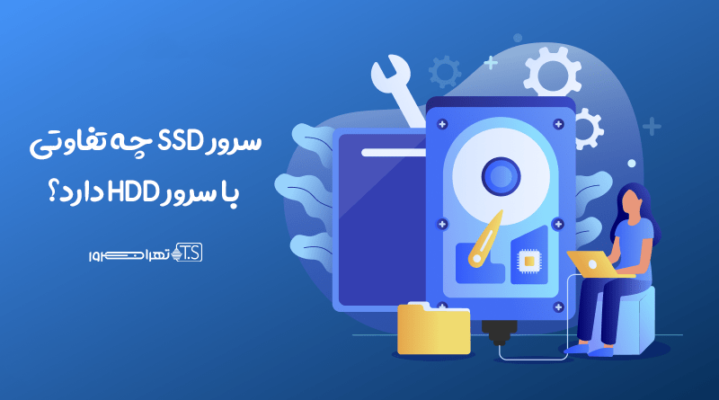 سرور SSD چه تفاوتی با سرور HDD دارد؟