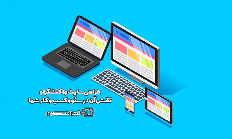 طراحی سایت واکنشگرا و نقش آن در سئو و کسب و کار شما