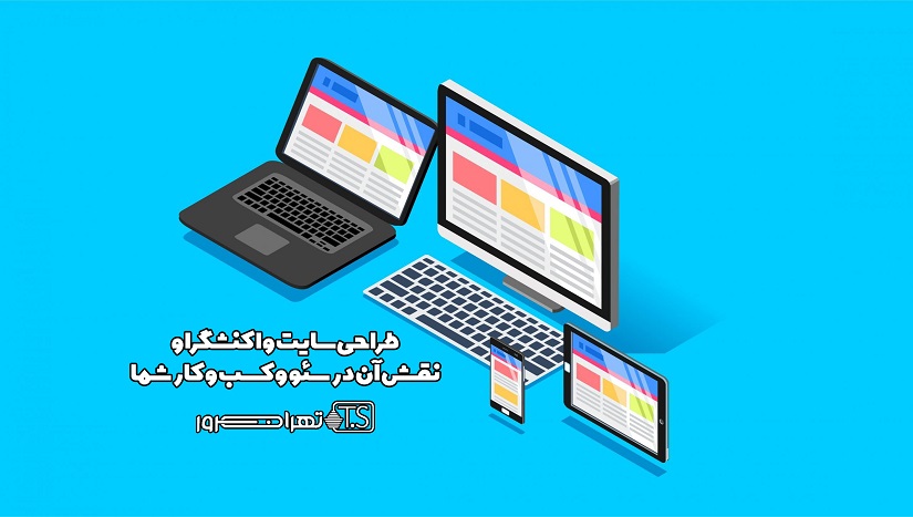 طراحی سایت واکنشگرا و نقش آن در سئو و کسب و کار شما