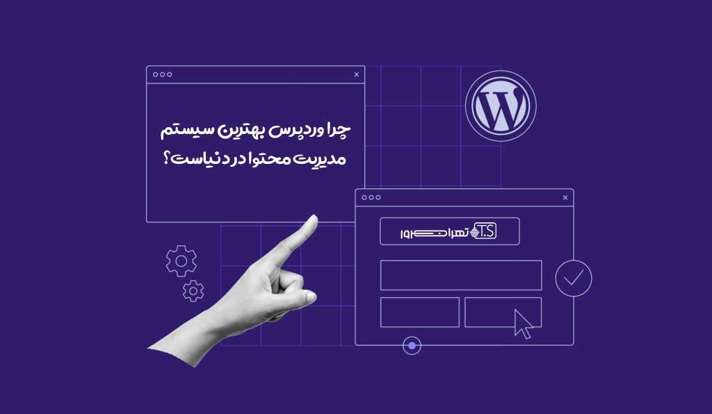 چرا وردپرس بهترین سیستم مدیریت محتوا در دنیاست؟