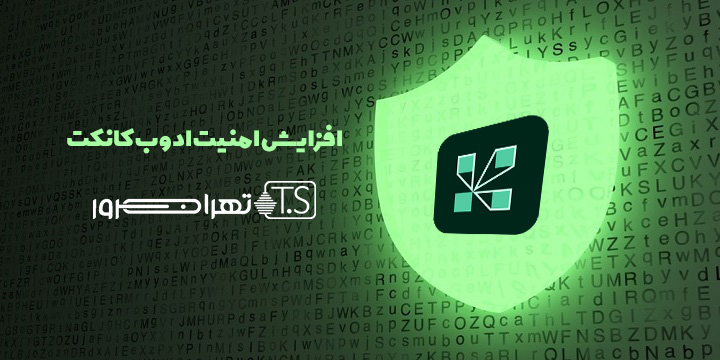 چطور امنیت ادوب کانکت را افزایش دهیم؟