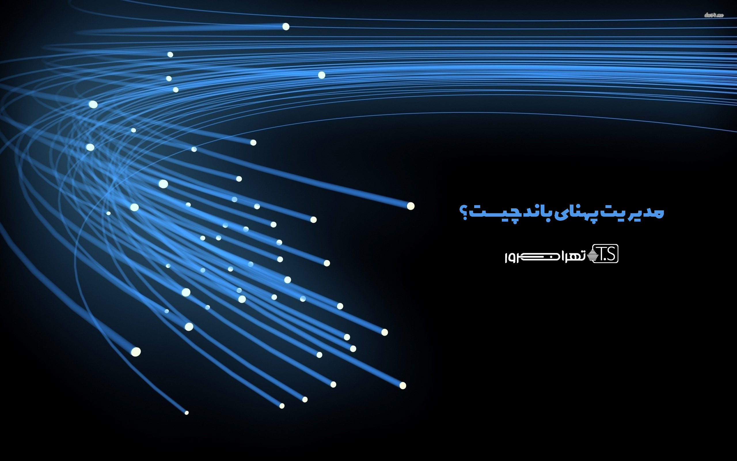 مدیریت پهنای باند چیست؟