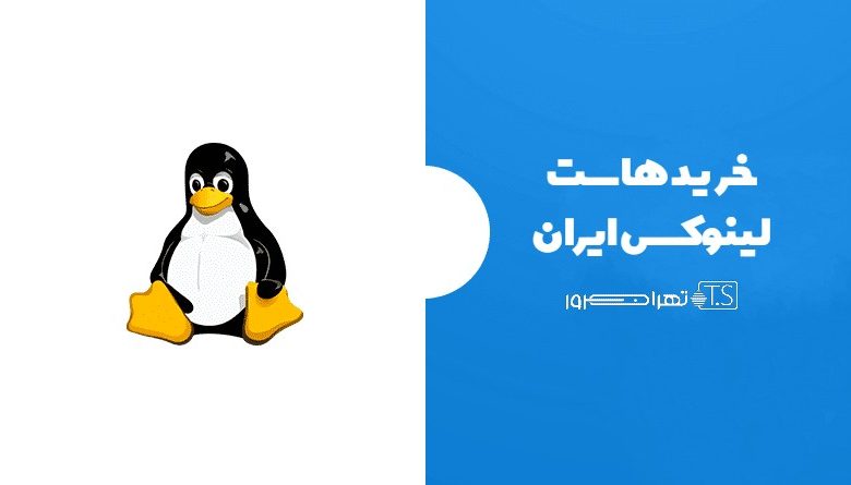 خرید هاست لینوکس ایران