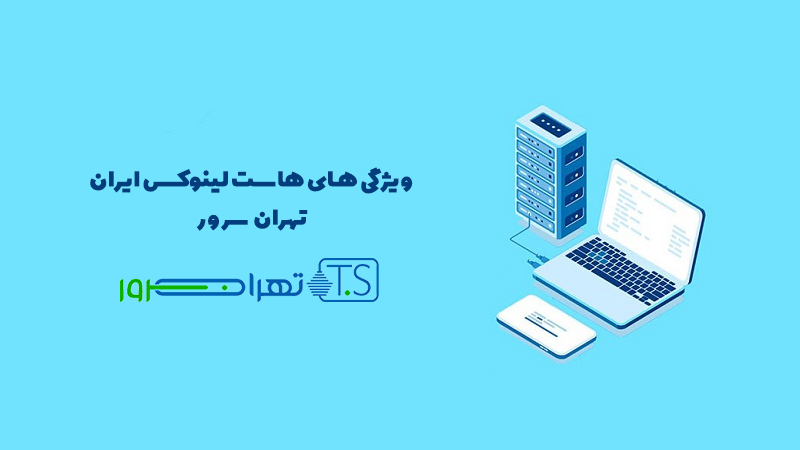 ویژگی های هاست لینوکس ایران تهران سرور چیست؟