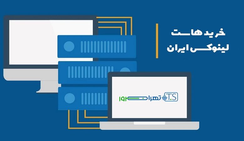 مزایای خرید هاست لینوکس ایران