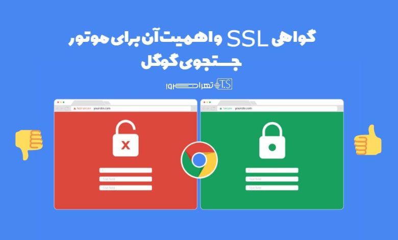 اهمیت داشتن گواهی SSL از نگاه گوگل