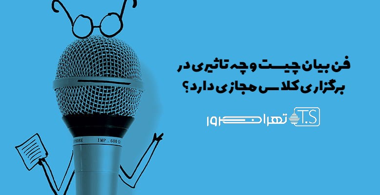 فن بیان چیست و چه تاثیری در برگزاری کلاس مجازی دارد؟