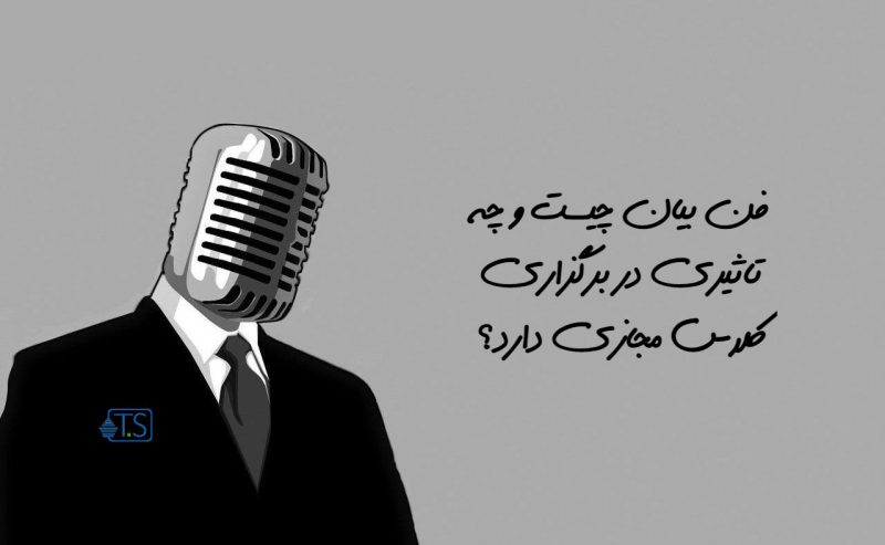 اهمیت و تاثیر فن بیان در برگزاری کلاس مجازی