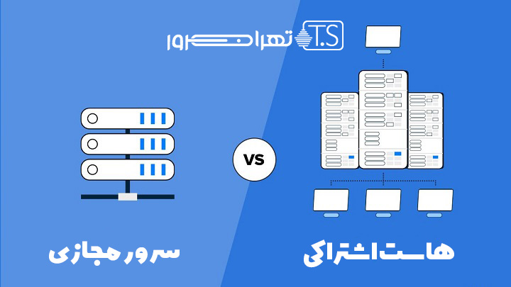 مهم ترین دلایل مهاجرت از هاست اشتراکی به سرور مجازی چیست؟