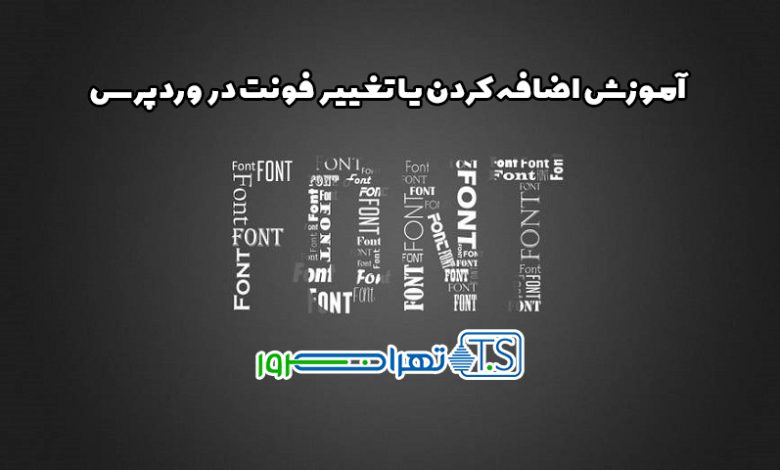 آموزش اضافه کردن یا تغییر فونت در وردپرس