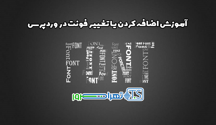 آموزش اضافه کردن یا تغییر فونت در وردپرس