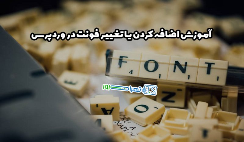 راهکارهای فونت در وردپرس