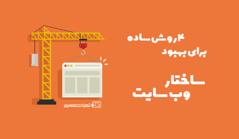 4 روش ساده برای بهبود ساختار وب سایت