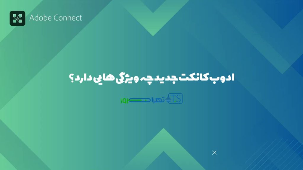 ادوب کانکت جدید چه ویژگی هایی دارد؟