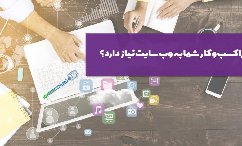 7 دلیل برای داشتن وب سایت