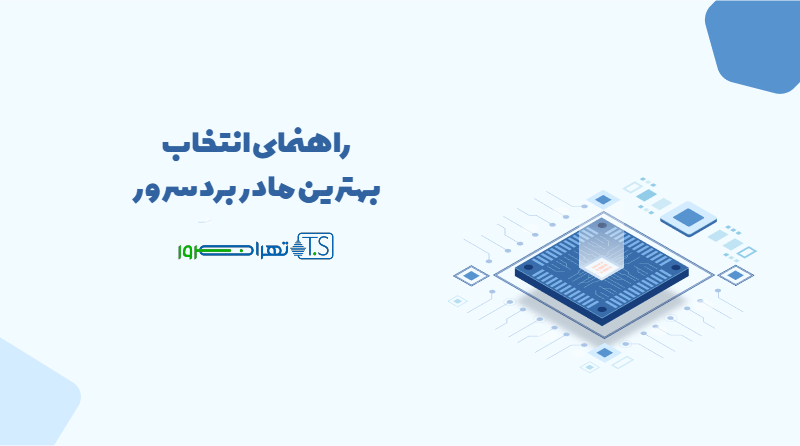 راهنمای انتخاب بهترین مادربرد سرور